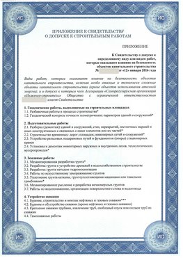 Приложение к свидетельству о допуске к строительным работам Саранск СРО в строительстве