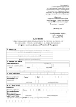 Приложение № 8 Саранск Лицензия минкультуры на реставрацию	
