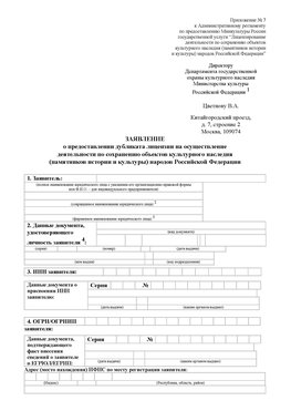 Приложение № 7 / о предоставлении дубликата лицензии / Страница 1 Саранск Лицензия минкультуры на реставрацию	