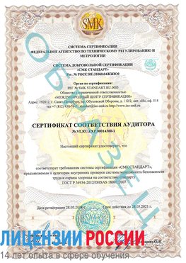 Образец сертификата соответствия аудитора №ST.RU.EXP.00014300-1 Саранск Сертификат OHSAS 18001