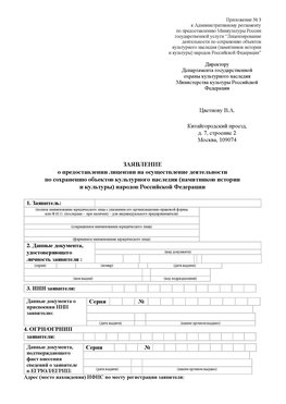 Приложение № 3 Саранск Лицензия минкультуры на реставрацию	