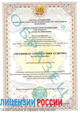 Образец сертификата соответствия аудитора №ST.RU.EXP.00014300-3 Саранск Сертификат OHSAS 18001