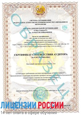 Образец сертификата соответствия аудитора №ST.RU.EXP.00014300-2 Саранск Сертификат OHSAS 18001