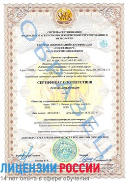 Образец сертификата соответствия Саранск Сертификат ISO 14001