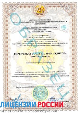 Образец сертификата соответствия аудитора Образец сертификата соответствия аудитора №ST.RU.EXP.00014299-2 Саранск Сертификат ISO 14001