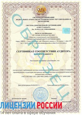 Образец сертификата соответствия аудитора №ST.RU.EXP.00005397-2 Саранск Сертификат ISO/TS 16949