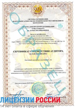 Образец сертификата соответствия аудитора Образец сертификата соответствия аудитора №ST.RU.EXP.00014299-3 Саранск Сертификат ISO 14001