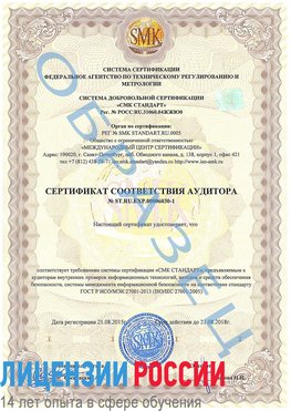Образец сертификата соответствия аудитора №ST.RU.EXP.00006030-1 Саранск Сертификат ISO 27001