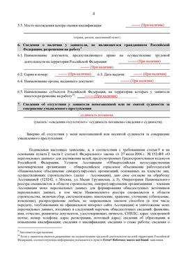 Образец заполнения заявления в НРС строителей. Страница 4 Саранск Специалисты для СРО НРС - внесение и предоставление готовых