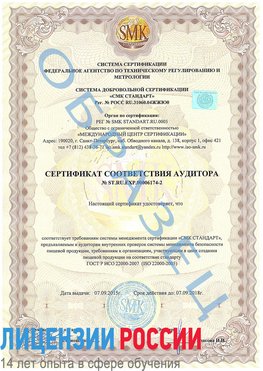 Образец сертификата соответствия аудитора №ST.RU.EXP.00006174-2 Саранск Сертификат ISO 22000