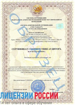 Образец сертификата соответствия аудитора №ST.RU.EXP.00006030-2 Саранск Сертификат ISO 27001