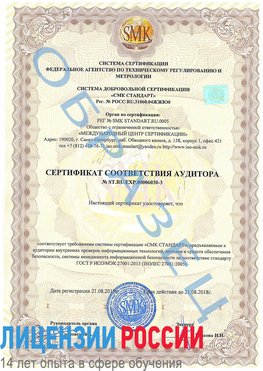 Образец сертификата соответствия аудитора №ST.RU.EXP.00006030-3 Саранск Сертификат ISO 27001