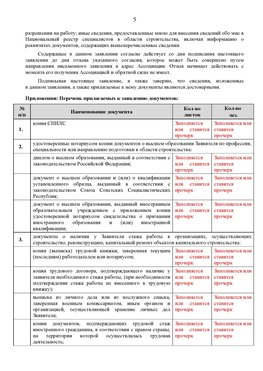 Образец заполнения заявления в НРС строителей. Страница 5 Саранск Специалисты для СРО НРС - внесение и предоставление готовых