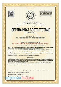 Сертификат квалификации участников закупки для ИП. Саранск Сертификат СТО 03.080.02033720.1-2020
