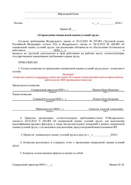 Пример приказа «О проведении специальной оценки условий труда Саранск Аттестация рабочих мест