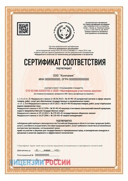 Сертификат СТО 03.080.02033720.1-2020 (Образец) Саранск Сертификат СТО 03.080.02033720.1-2020