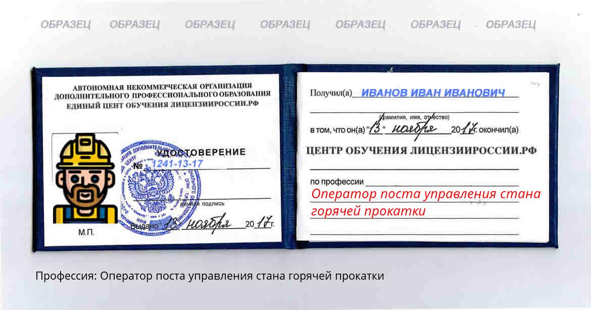 Оператор поста управления стана горячей прокатки Саранск