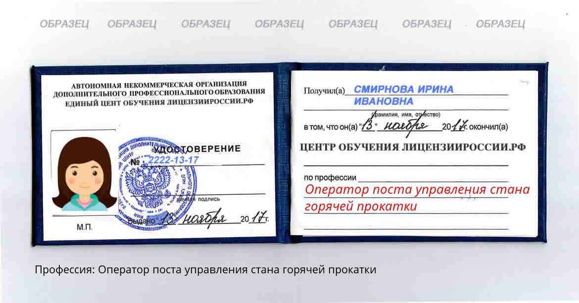 Оператор поста управления стана горячей прокатки Саранск